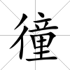 徸
