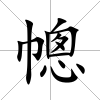 幒