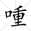 喠