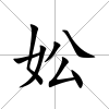 妐