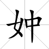 妕