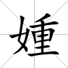 媑