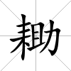 耡