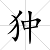 狆