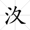 汷