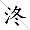 泈