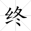 終