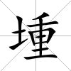 堹
