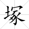 塚