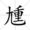 尰