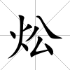 炂
