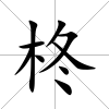 柊
