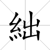絀