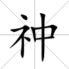 祌