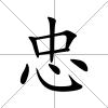 忠