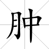 腫
