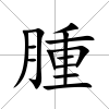 腫