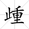 歱