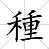 種