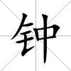 鐘