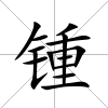 鍾