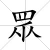 眾