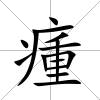 瘇