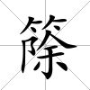 篨