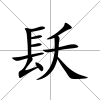 镺