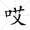 哎