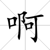 啊