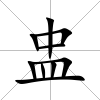 盅