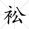 衳