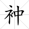 衶