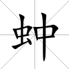 蚛