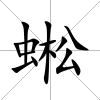 蜙