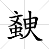 螤