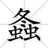 螽