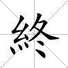 終