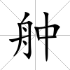 舯