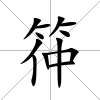筗