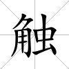 觸
