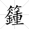 籦