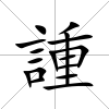 諥