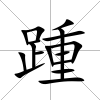 踵