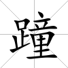 蹱