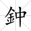 鈡