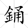 銿