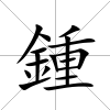 鍾