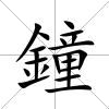 鐘